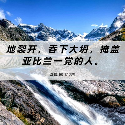 Picture 06 - 诗 篇 106:17 CUVS - 地 裂 开 ， 吞 下 大 坍 ， 掩 盖 亚 - Bible Verse Picture