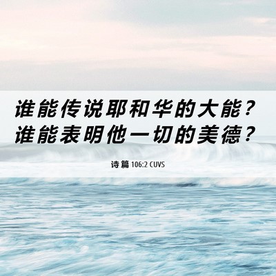 Picture 06 - 诗 篇 106:2 CUVS - 谁 能 传 说 耶 和 华 的 大 能 ？ 谁 - Bible Verse Picture