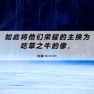 Picture 06 - 诗 篇 106:20 CUVS - 如 此 将 他 们 荣 耀 的 主 换 为 吃 - Bible Verse Picture