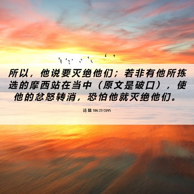 Picture 06 - 诗 篇 106:23 CUVS - 所 以 ， 他 说 要 灭 绝 他 们 ； 若 - Bible Verse Picture
