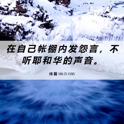 Picture 06 - 诗 篇 106:25 CUVS - 在 自 己 帐 棚 内 发 怨 言 ， 不 听 - Bible Verse Picture