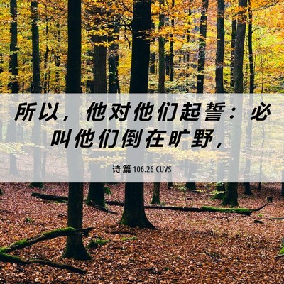 Picture 06 - 诗 篇 106:26 CUVS - 所 以 ， 他 对 他 们 起 誓 ： 必 叫 - Bible Verse Picture