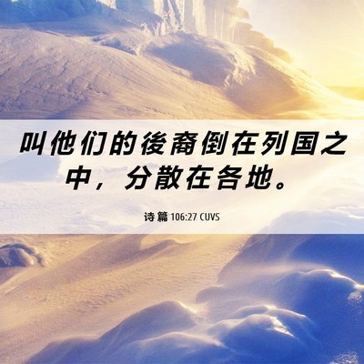 Picture 06 - 诗 篇 106:27 CUVS - 叫 他 们 的 後 裔 倒 在 列 国 之 中 - Bible Verse Picture
