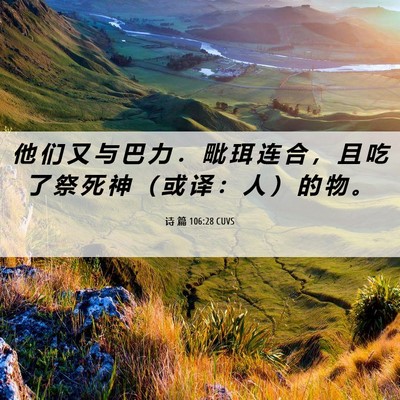 Picture 06 - 诗 篇 106:28 CUVS - 他 们 又 与 巴 力 ． 毗 珥 连 合 ， - Bible Verse Picture