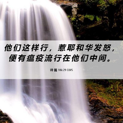 Picture 06 - 诗 篇 106:29 CUVS - 他 们 这 样 行 ， 惹 耶 和 华 发 怒 - Bible Verse Picture