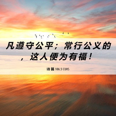 Picture 06 - 诗 篇 106:3 CUVS - 凡 遵 守 公 平 ； 常 行 公 义 的 ， - Bible Verse Picture