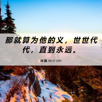 Picture 06 - 诗 篇 106:31 CUVS - 那 就 算 为 他 的 义 ， 世 世 代 代 - Bible Verse Picture