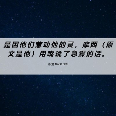 Picture 06 - 诗 篇 106:33 CUVS - 是 因 他 们 惹 动 他 的 灵 ， 摩 西 - Bible Verse Picture
