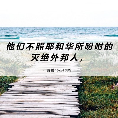 Picture 06 - 诗 篇 106:34 CUVS - 他 们 不 照 耶 和 华 所 吩 咐 的 灭 - Bible Verse Picture