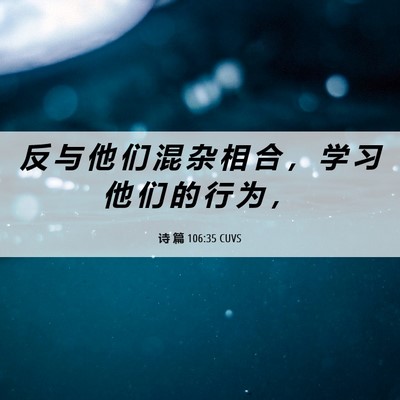 Picture 06 - 诗 篇 106:35 CUVS - 反 与 他 们 混 杂 相 合 ， 学 习 他 - Bible Verse Picture