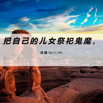 Picture 06 - 诗 篇 106:37 CUVS - 把 自 己 的 儿 女 祭 祀 鬼 魔 - Bible Verse Picture