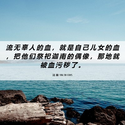 Picture 06 - 诗 篇 106:38 CUVS - 流 无 辜 人 的 血 ， 就 是 自 己 儿 - Bible Verse Picture