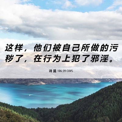 Picture 06 - 诗 篇 106:39 CUVS - 这 样 ， 他 们 被 自 己 所 做 的 污 - Bible Verse Picture