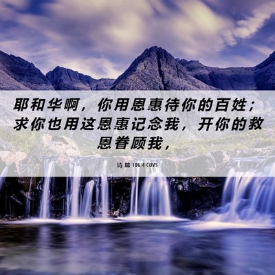 Picture 06 - 诗 篇 106:4 CUVS - 耶 和 华 啊 ， 你 用 恩 惠 待 你 的 - Bible Verse Picture