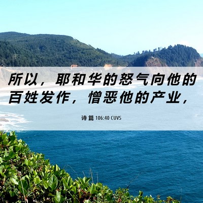 Picture 06 - 诗 篇 106:40 CUVS - 所 以 ， 耶 和 华 的 怒 气 向 他 的 - Bible Verse Picture