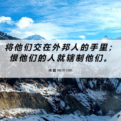 Picture 06 - 诗 篇 106:41 CUVS - 将 他 们 交 在 外 邦 人 的 手 里 ； - Bible Verse Picture