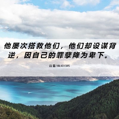 Picture 06 - 诗 篇 106:43 CUVS - 他 屡 次 搭 救 他 们 ， 他 们 却 设 - Bible Verse Picture