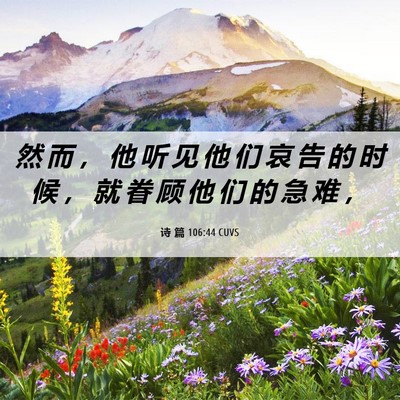 Picture 06 - 诗 篇 106:44 CUVS - 然 而 ， 他 听 见 他 们 哀 告 的 时 - Bible Verse Picture