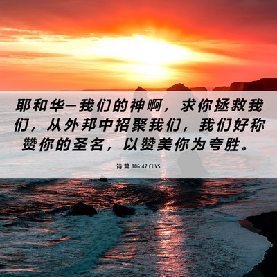 Picture 06 - 诗 篇 106:47 CUVS - 耶 和 华 ─ 我 们 的 神 啊 ， 求 你 - Bible Verse Picture
