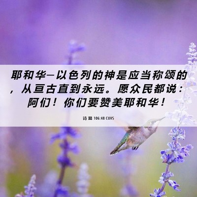 Picture 06 - 诗 篇 106:48 CUVS - 耶 和 华 ─ 以 色 列 的 神 是 应 当 - Bible Verse Picture