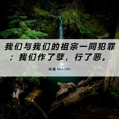 Picture 06 - 诗 篇 106:6 CUVS - 我 们 与 我 们 的 祖 宗 一 同 犯 罪 - Bible Verse Picture