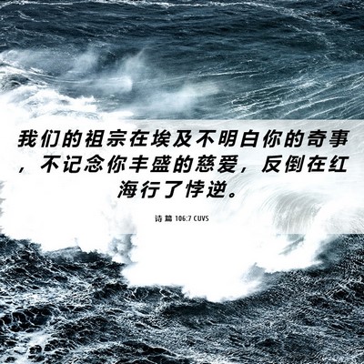 Picture 06 - 诗 篇 106:7 CUVS - 我 们 的 祖 宗 在 埃 及 不 明 白 你 - Bible Verse Picture