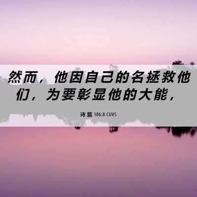 Picture 06 - 诗 篇 106:8 CUVS - 然 而 ， 他 因 自 己 的 名 拯 救 他 - Bible Verse Picture