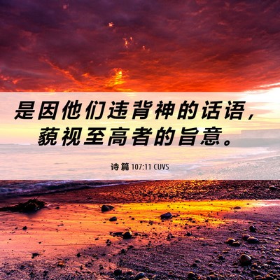 Picture 06 - 诗 篇 107:11 CUVS - 是 因 他 们 违 背 神 的 话 语 ， 藐 - Bible Verse Picture