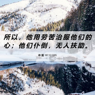 Picture 06 - 诗 篇 107:12 CUVS - 所 以 ， 他 用 劳 苦 治 服 他 们 的 - Bible Verse Picture