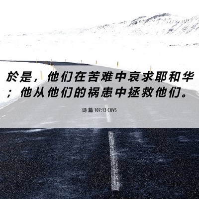 Picture 06 - 诗 篇 107:13 CUVS - 於 是 ， 他 们 在 苦 难 中 哀 求 耶 - Bible Verse Picture