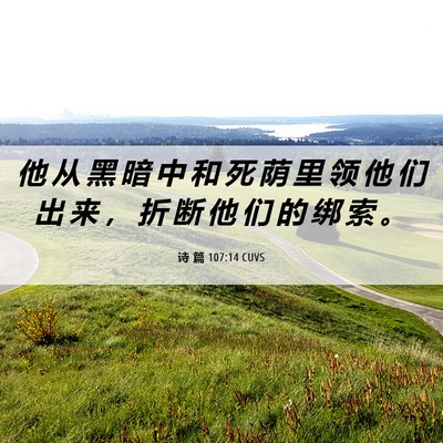 Picture 06 - 诗 篇 107:14 CUVS - 他 从 黑 暗 中 和 死 荫 里 领 他 们 - Bible Verse Picture