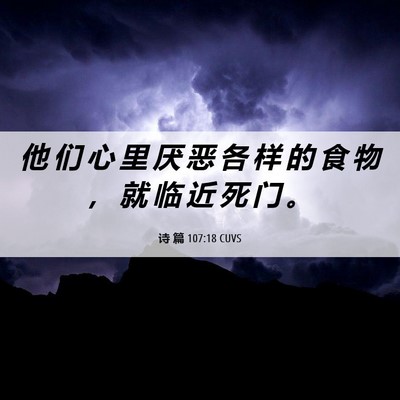 Picture 06 - 诗 篇 107:18 CUVS - 他 们 心 里 厌 恶 各 样 的 食 物 ， - Bible Verse Picture