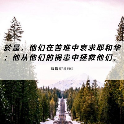 Picture 06 - 诗 篇 107:19 CUVS - 於 是 ， 他 们 在 苦 难 中 哀 求 耶 - Bible Verse Picture