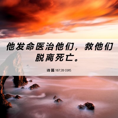 Picture 06 - 诗 篇 107:20 CUVS - 他 发 命 医 治 他 们 ， 救 他 们 脱 - Bible Verse Picture
