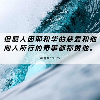 Picture 06 - 诗 篇 107:21 CUVS - 但 愿 人 因 耶 和 华 的 慈 爱 和 他 - Bible Verse Picture