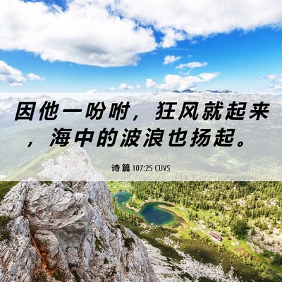 Picture 06 - 诗 篇 107:25 CUVS - 因 他 一 吩 咐 ， 狂 风 就 起 来 ， - Bible Verse Picture