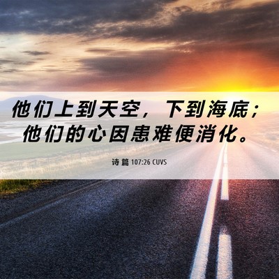 Picture 06 - 诗 篇 107:26 CUVS - 他 们 上 到 天 空 ， 下 到 海 底 ； - Bible Verse Picture