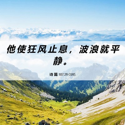 Picture 06 - 诗 篇 107:29 CUVS - 他 使 狂 风 止 息 ， 波 浪 就 平 静 - Bible Verse Picture