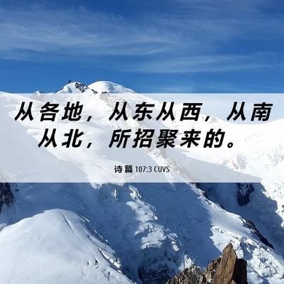 Picture 06 - 诗 篇 107:3 CUVS - 从 各 地 ， 从 东 从 西 ， 从 南 从 - Bible Verse Picture