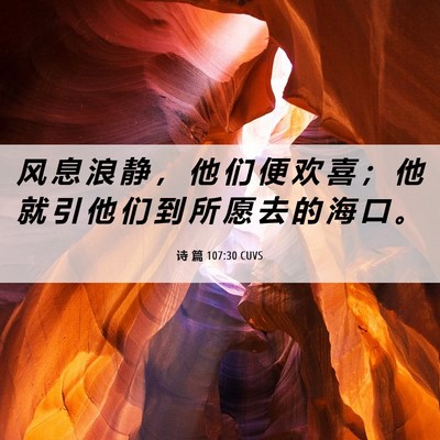 Picture 06 - 诗 篇 107:30 CUVS - 风 息 浪 静 ， 他 们 便 欢 喜 ； 他 - Bible Verse Picture