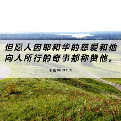 Picture 06 - 诗 篇 107:31 CUVS - 但 愿 人 因 耶 和 华 的 慈 爱 和 他 - Bible Verse Picture