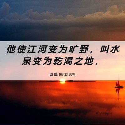 Picture 06 - 诗 篇 107:33 CUVS - 他 使 江 河 变 为 旷 野 ， 叫 水 泉 - Bible Verse Picture