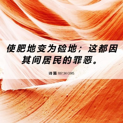 Picture 06 - 诗 篇 107:34 CUVS - 使 肥 地 变 为 硷 地 ； 这 都 因 其 - Bible Verse Picture