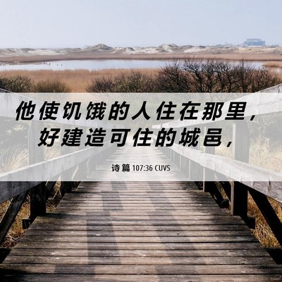 Picture 06 - 诗 篇 107:36 CUVS - 他 使 饥 饿 的 人 住 在 那 里 ， 好 - Bible Verse Picture