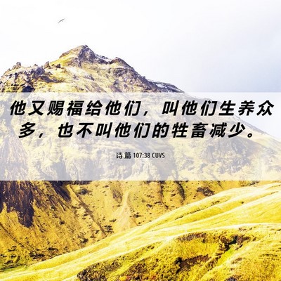 Picture 06 - 诗 篇 107:38 CUVS - 他 又 赐 福 给 他 们 ， 叫 他 们 生 - Bible Verse Picture