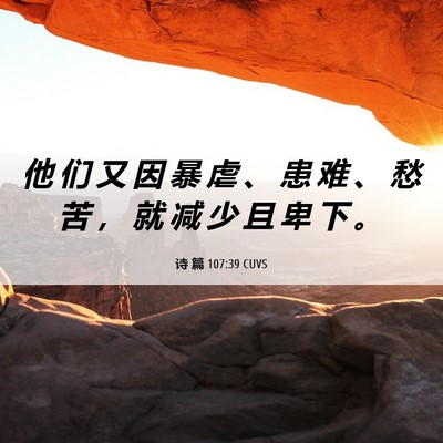 Picture 06 - 诗 篇 107:39 CUVS - 他 们 又 因 暴 虐 、 患 难 、 愁 苦 - Bible Verse Picture