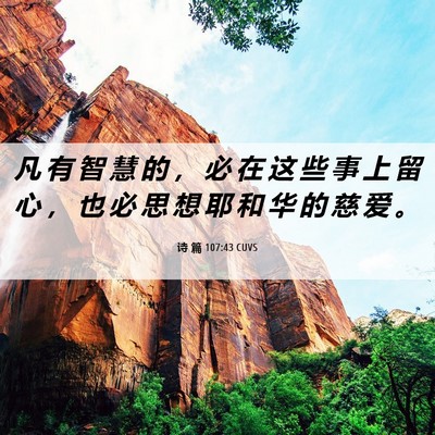 Picture 06 - 诗 篇 107:43 CUVS - 凡 有 智 慧 的 ， 必 在 这 些 事 上 - Bible Verse Picture