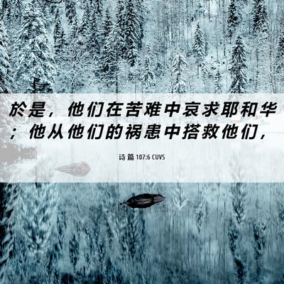 Picture 06 - 诗 篇 107:6 CUVS - 於 是 ， 他 们 在 苦 难 中 哀 求 耶 - Bible Verse Picture