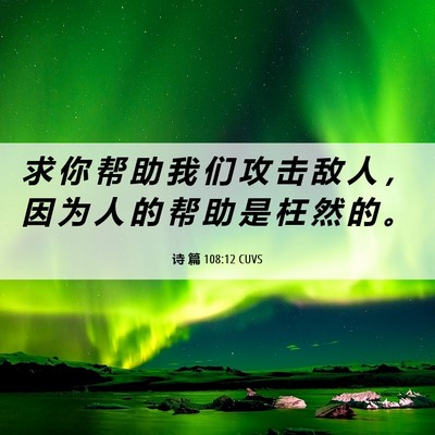 Picture 06 - 诗 篇 108:12 CUVS - 求 你 帮 助 我 们 攻 击 敌 人 ， 因 - Bible Verse Picture