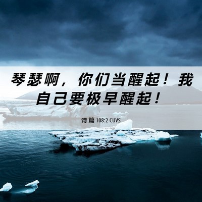 Picture 06 - 诗 篇 108:2 CUVS - 琴 瑟 啊 ， 你 们 当 醒 起 ！ 我 自 - Bible Verse Picture